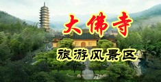 狂操空姐小穴10p中国浙江-新昌大佛寺旅游风景区